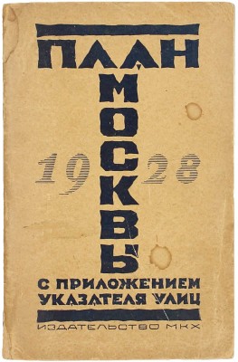 План Москвы. С приложением указателя улиц. М.: Изд-во МКХ, 1928.